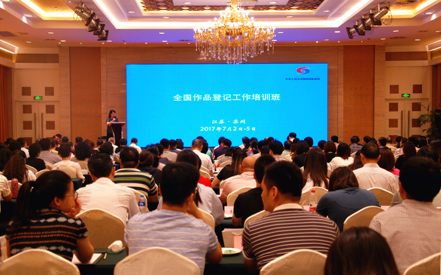 2017年第一期全国作品登记工作培训班在苏州举办
