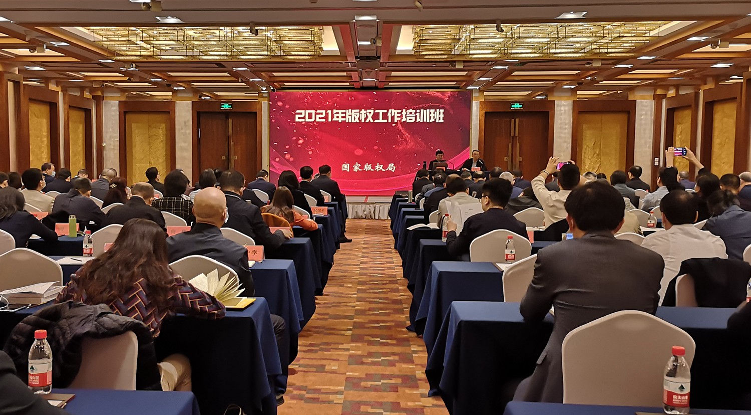 国家版权局在京举办2021年全国版权工作培训班