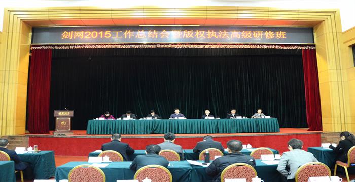 “剑网2015”工作总结会暨版权执法高级研修班在邕举行