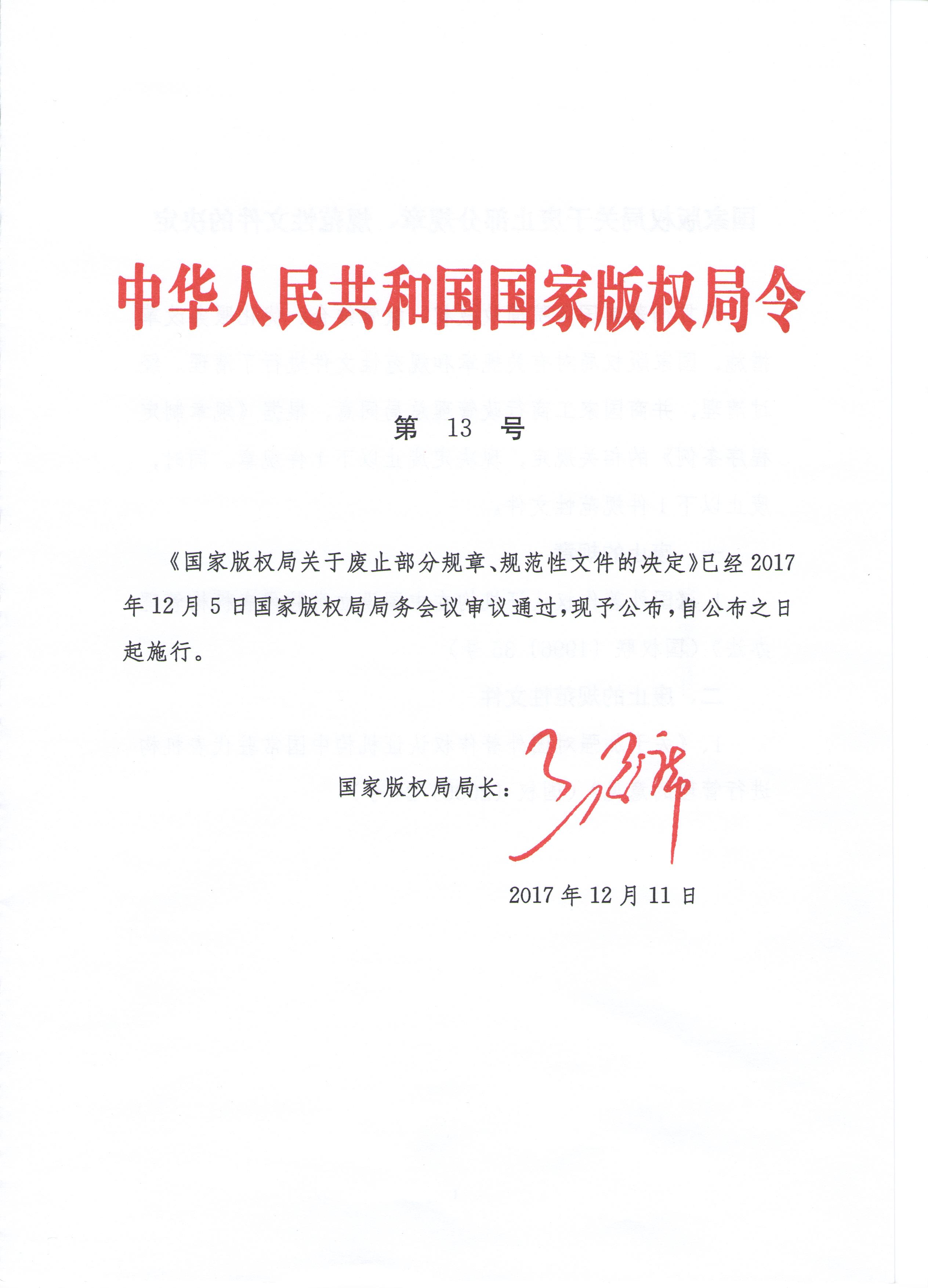 国家版权局关于废止部分规章规范性文件的决定