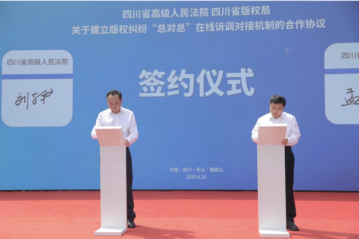 四川省建立版权纠纷“总对总”在线诉调对接机制.png